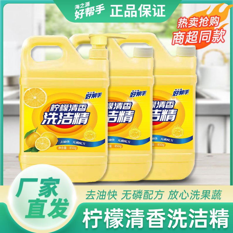 好帮手洗洁精瓶装可洗果蔬餐具去腥去油祛异味清新柠檬【3桶1泵】