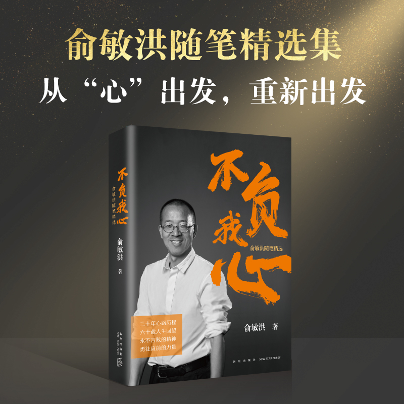 不负我心：俞敏洪随笔精选   俞敏洪新书  从“心”出发 重新出发