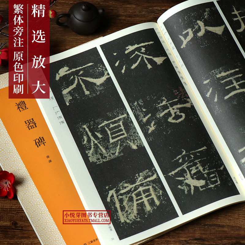 礼器碑放大版字帖 原碑帖高清彩色放大本简体旁注 汉隶书毛笔书法