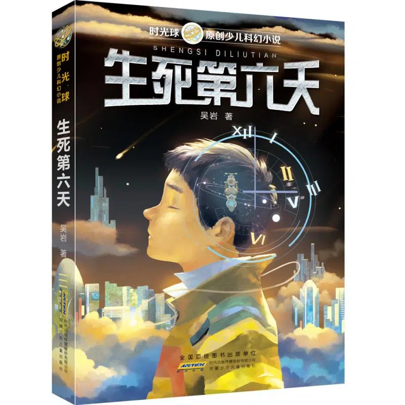 生死第六天 时光球少儿科幻小说 吴岩 著 6-9-12-15岁儿童科幻小