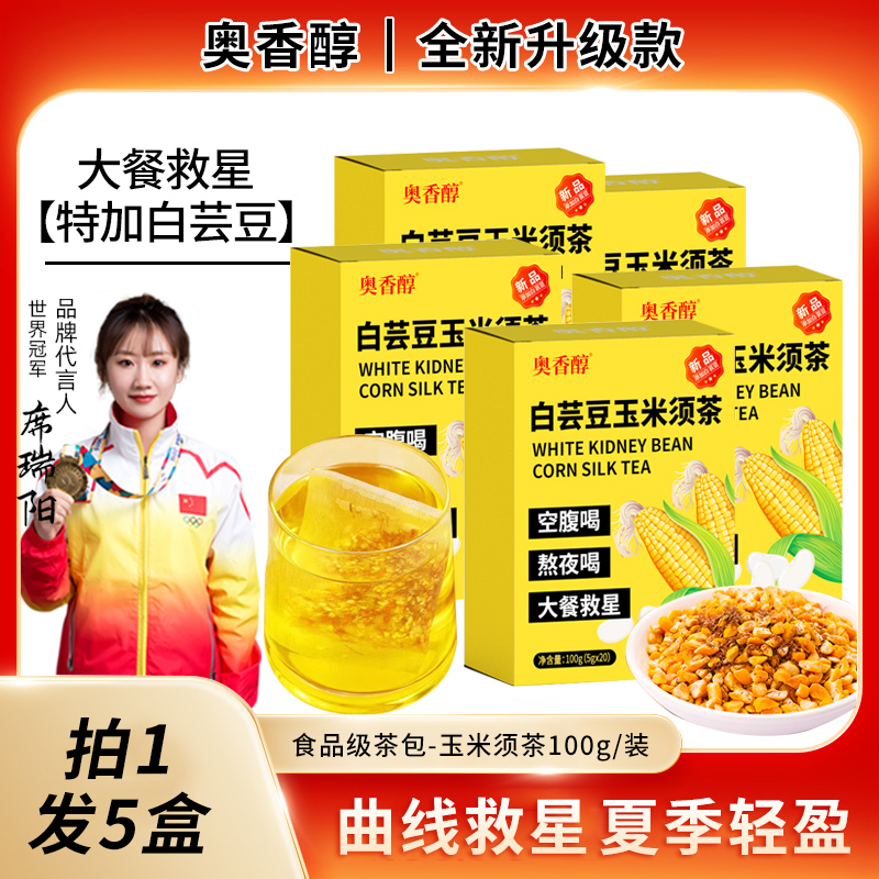 【过年油腻必备 拍1发5盒】A5奥香醇白芸豆玉米须茶100g大餐救星