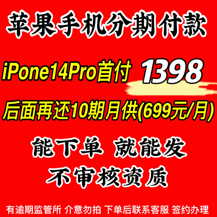 99新 Apple/苹果 iphone14pro 分期付款 月付几张 【下单联系客服】