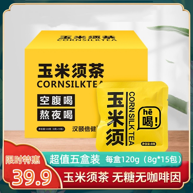 【五盒超值装】玉米须茶 120g/盒 独立15包 苦荞栀子茶包  袋泡茶