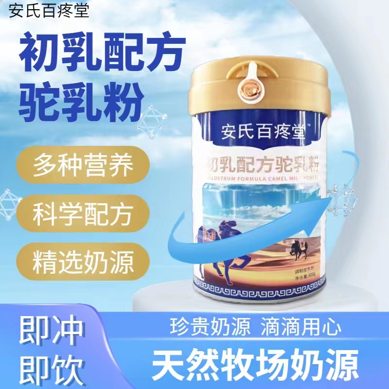 【宠粉福利】初乳配方驼乳粉 300g/桶 安氏百疼堂