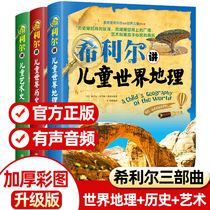 【方飞老师】全套3册希利尔讲世界史儿童世界地理艺术史