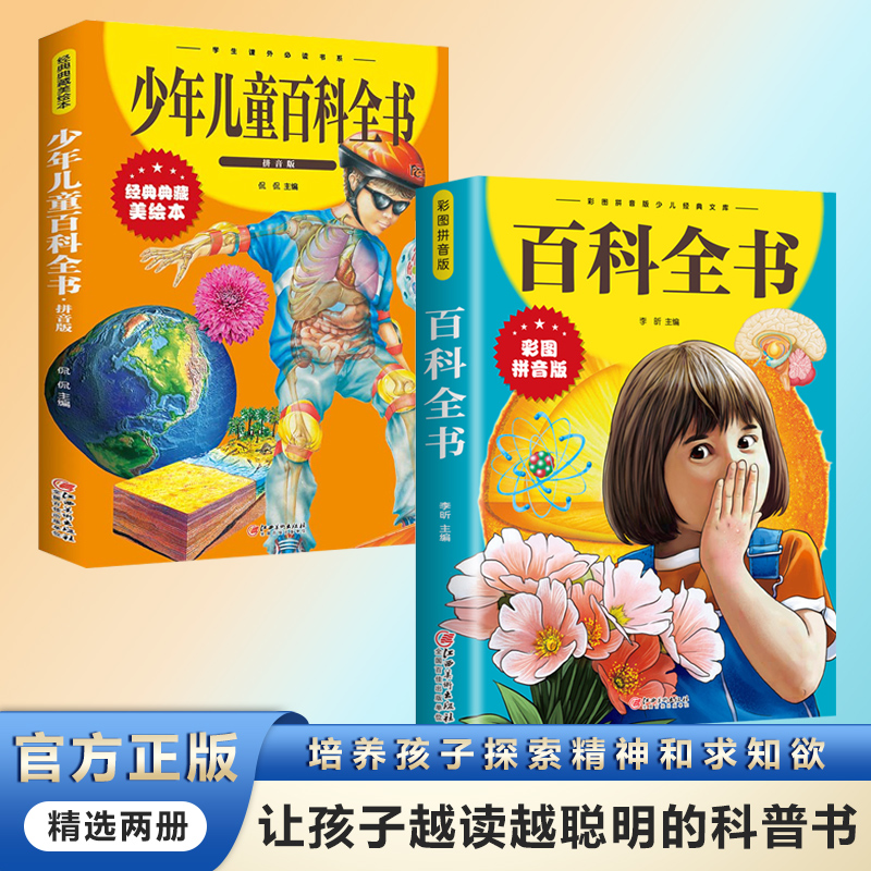 百科全书 彩图注音版 少儿百科全书大百科 十万个为什么