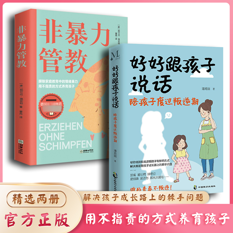 好好跟孩子说话 解决孩子成长路上的棘手问题 不指责 非暴力管教