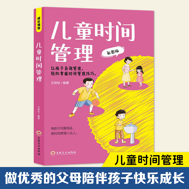儿童时间管理 读懂孩子的心 唤醒孩子内驱力 受益一生的亲子宝典