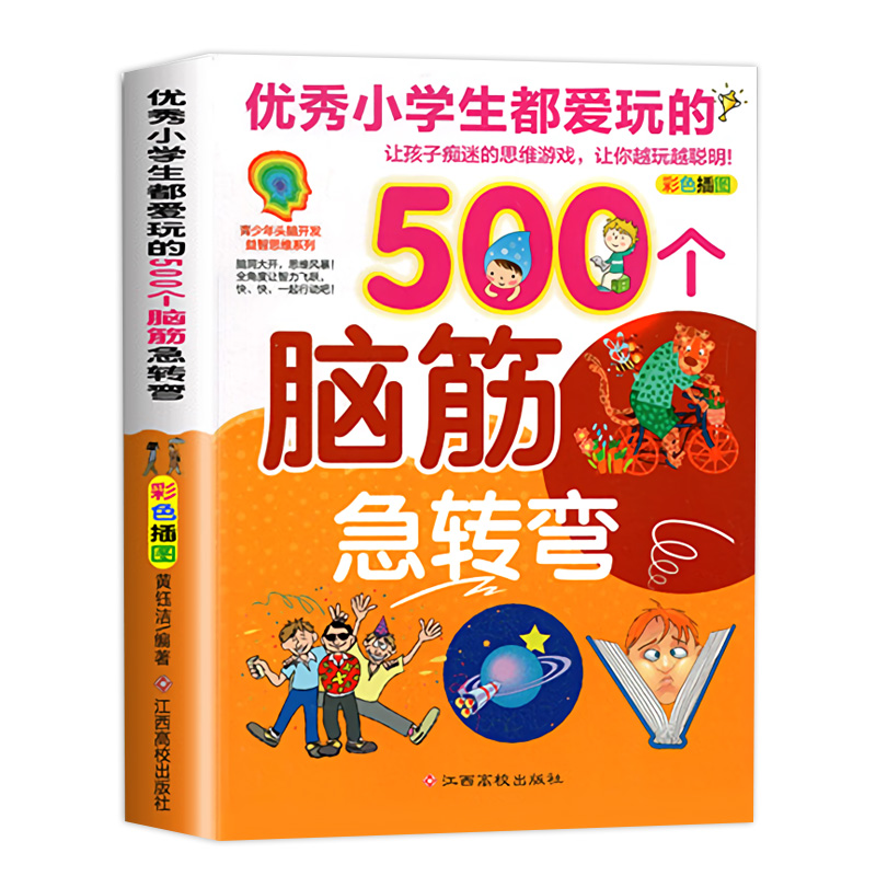天才益智思维训练 优秀小学生都爱玩的500个脑筋急转弯 彩图版