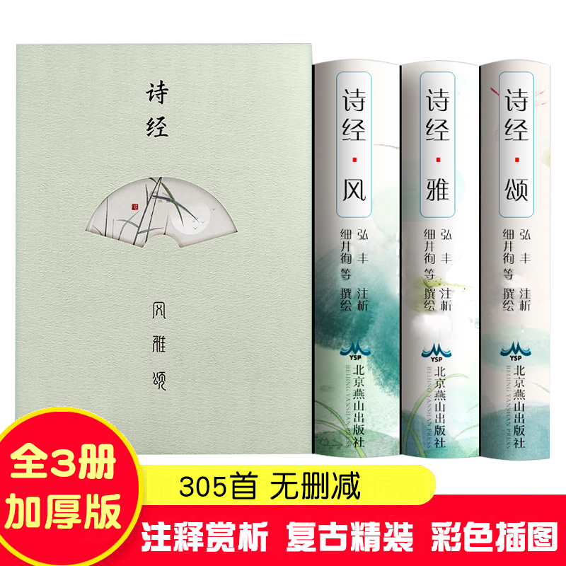 【全3册插图版】诗经 精装正版 诗经全集文白对照完整版 国学赏析