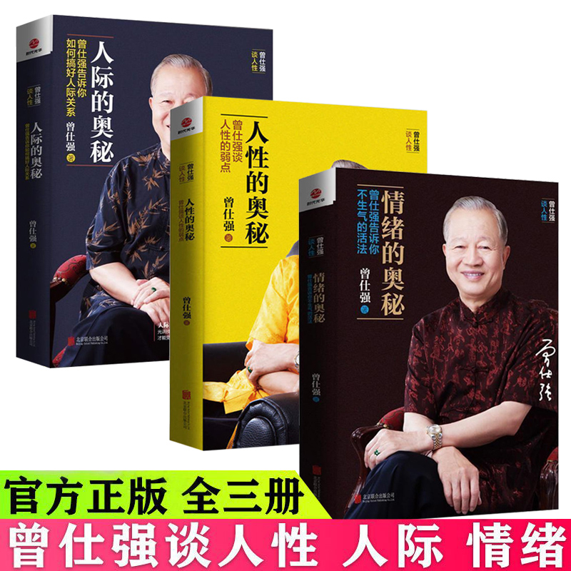 人际的奥秘 人性的奥秘 情绪的奥秘 曾仕强谈人性 情绪 人际交往