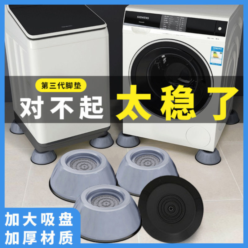 洗衣机底座通用固定脚架垫子托架全自动滚筒脚垫防滑防震垫高支架