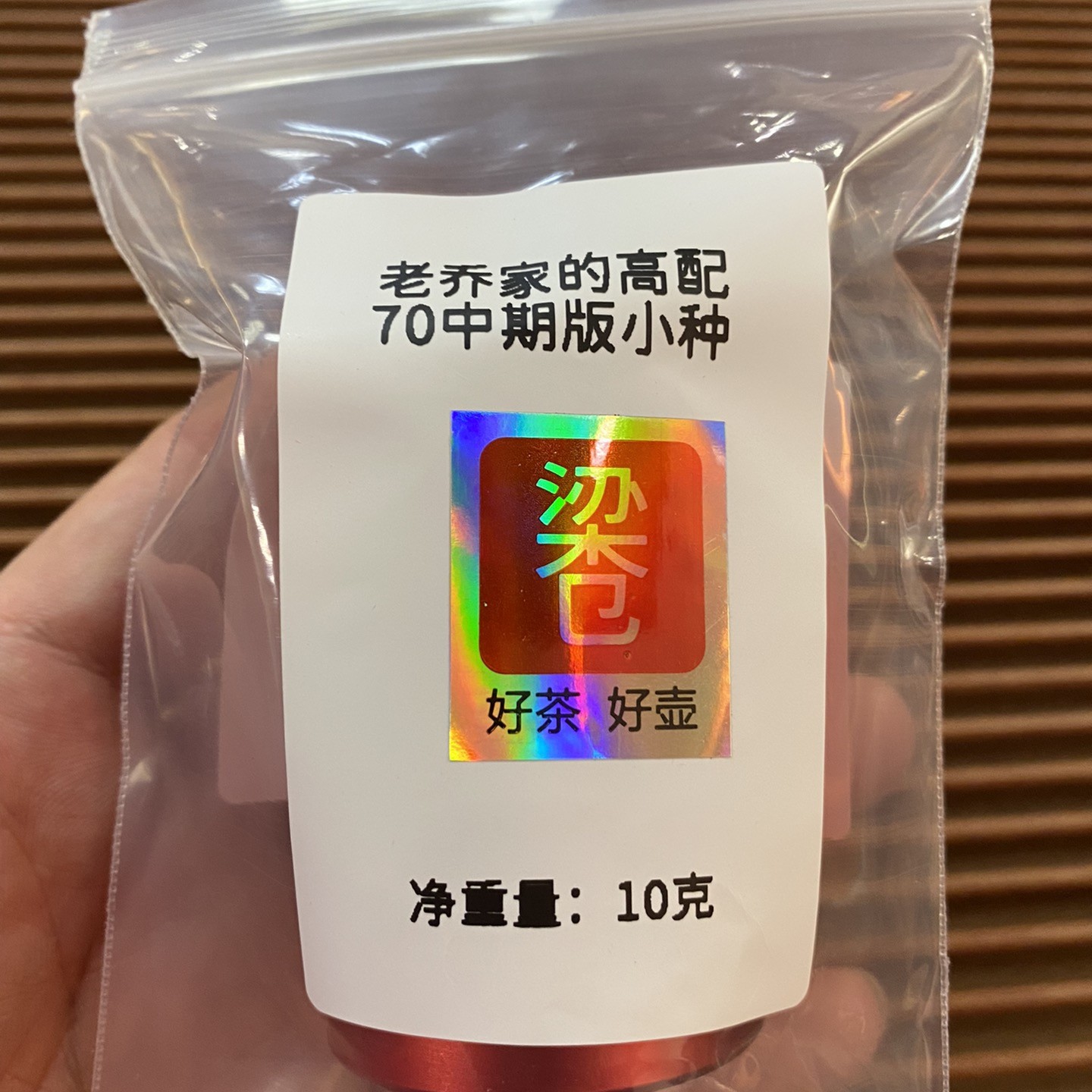 老乔家的高配—70中期版小种（10克装红茶）