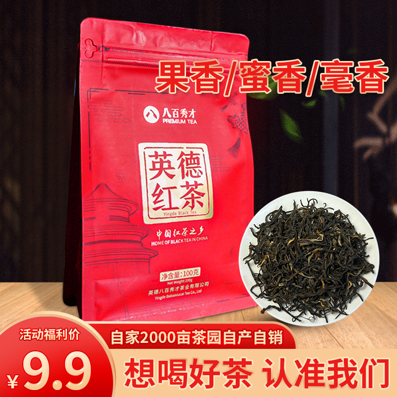 经典英德高香型红茶八百秀才源头厂家100克袋装茶叶花香蜜香耐泡