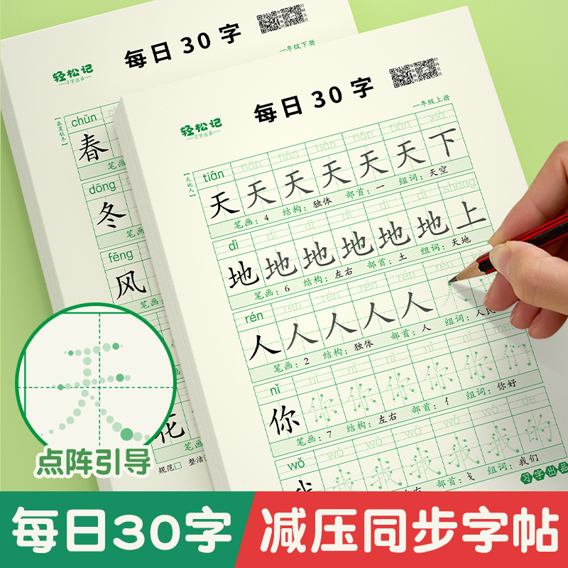 每日30字 小学语文1-3年级同步教材 每日30字点阵减压练字帖
