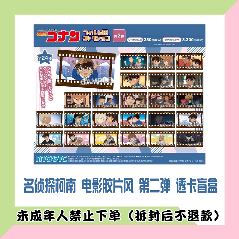 【代拆盒】名侦探柯南 电影胶片风  第二弹 透卡 盲盒