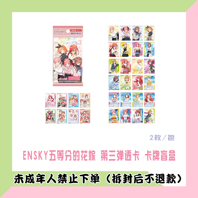 【代拆盒】ensky 五等分的花嫁 第三弹 透卡 卡牌盲盒