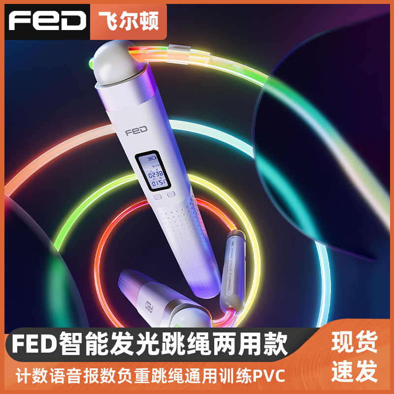 FED智能发光跳绳有绳无绳两用款计数语音报数负重跳绳通用训练pvc