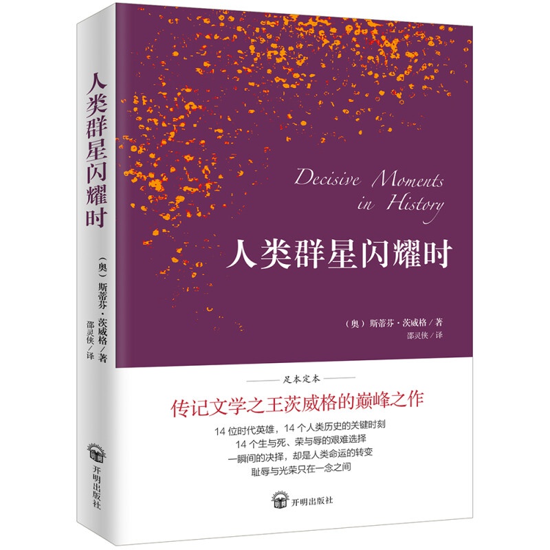 人类群星闪耀时（德语翻译泰斗邵灵侠倾情翻译，足本定本。）