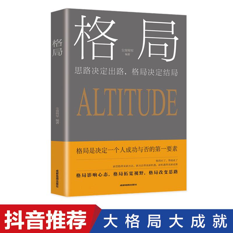 格局原著 你的格局决定你的结局 思维决定出路各界成功人士都在遵