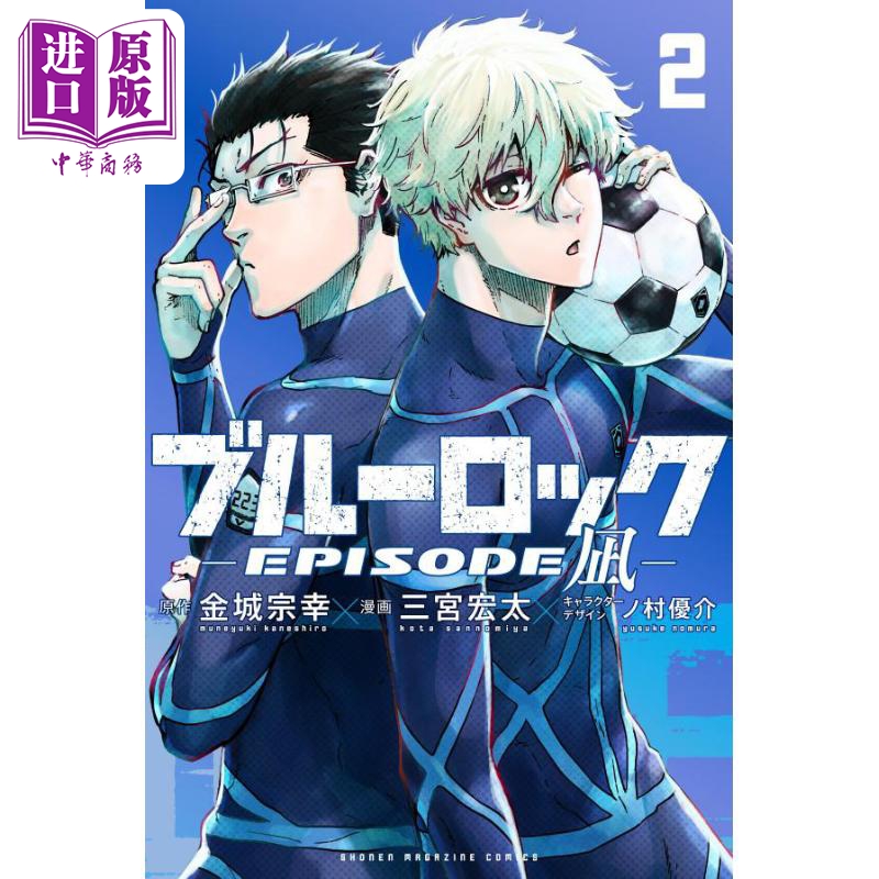 【中商】漫画 蓝色监狱 BLUE LOCK EPISODE 凪 2 金城宗
