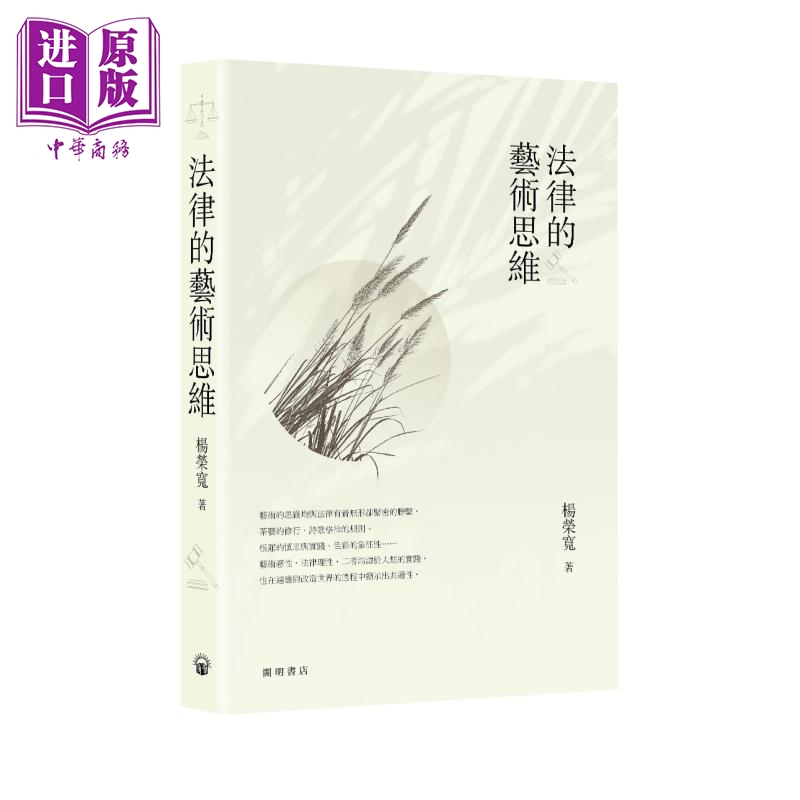 【中商】法律的艺术思维 港台原版 杨荣宽 开明书店