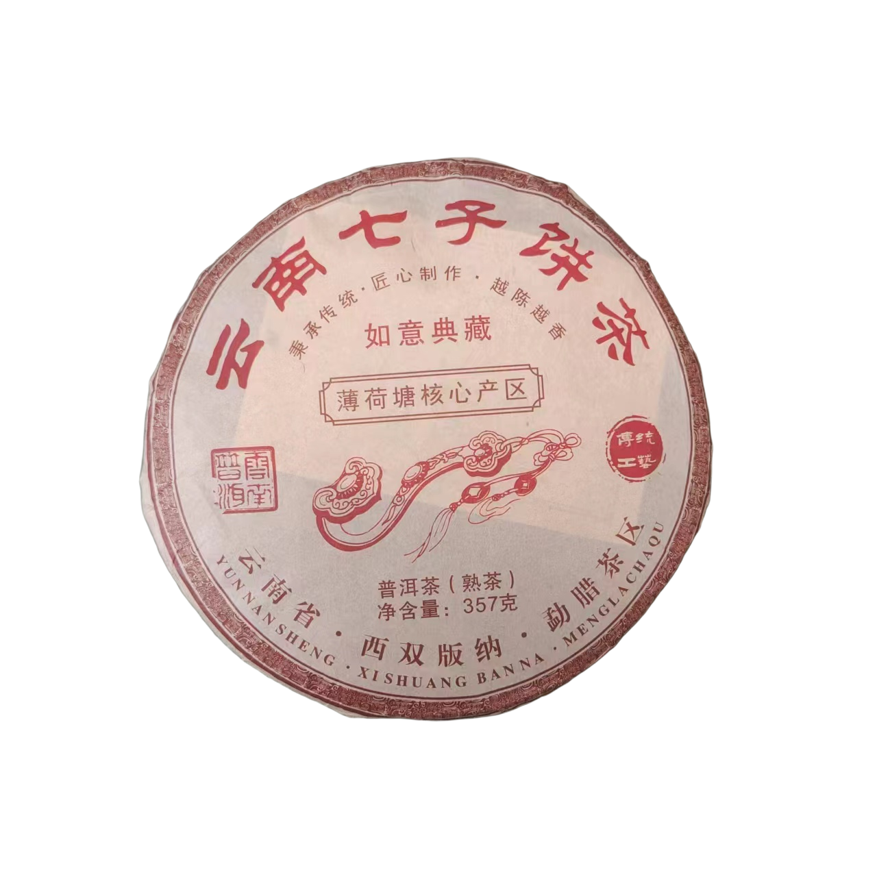 【茶姐严选】薄荷塘 如意典藏 云南普洱 熟茶 357g（拍1发3 拍2发7）