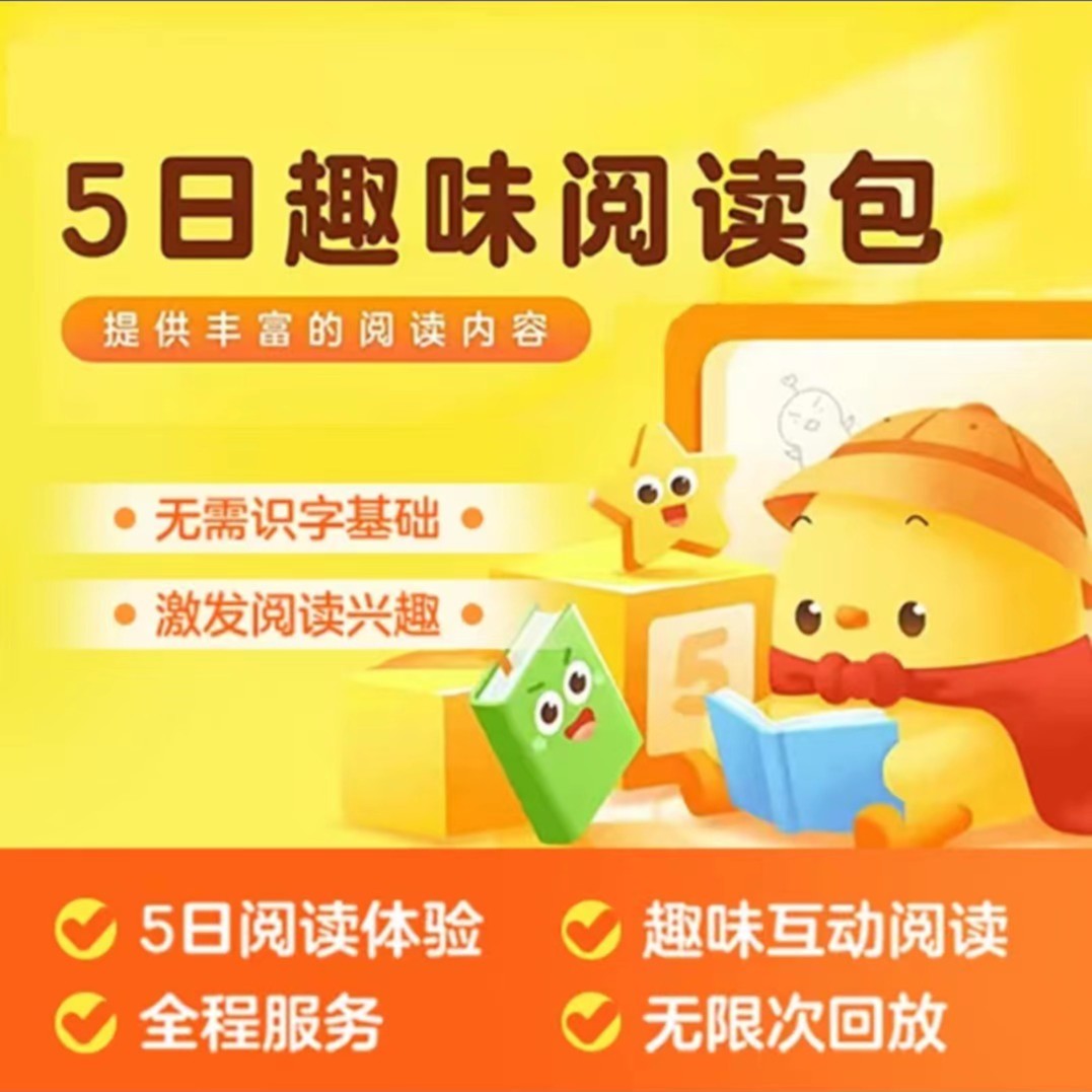 5日趣味阅读包-轻松培养阅读兴趣 养成阅读好习惯