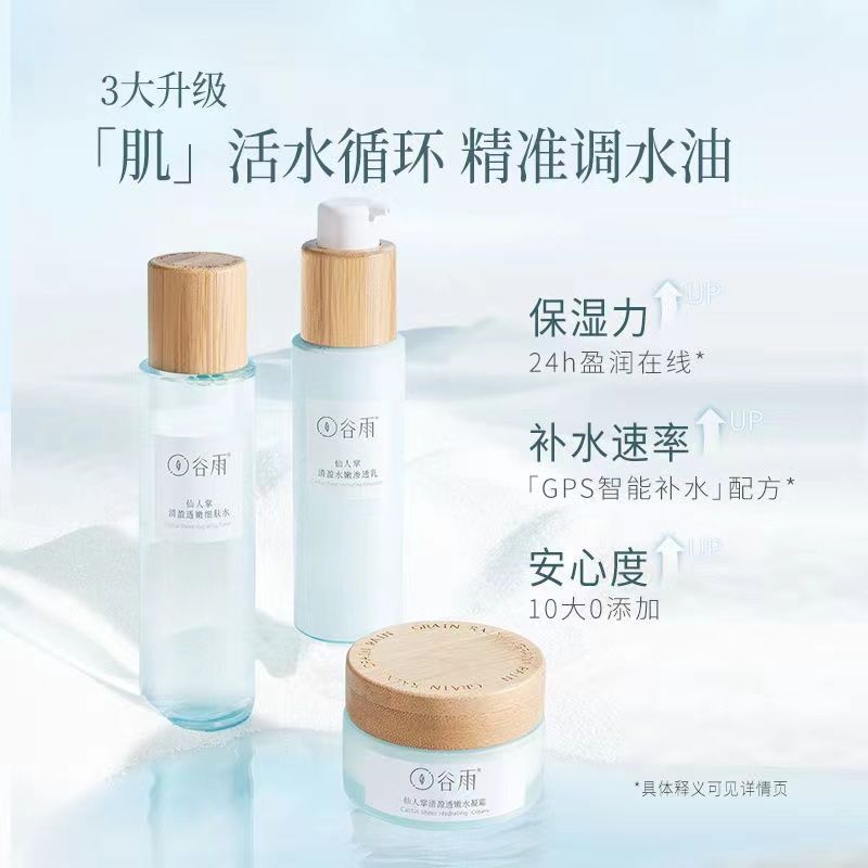 谷雨仙人掌清盈透嫩水乳套装补水保湿控油干油皮水乳霜护肤品清爽