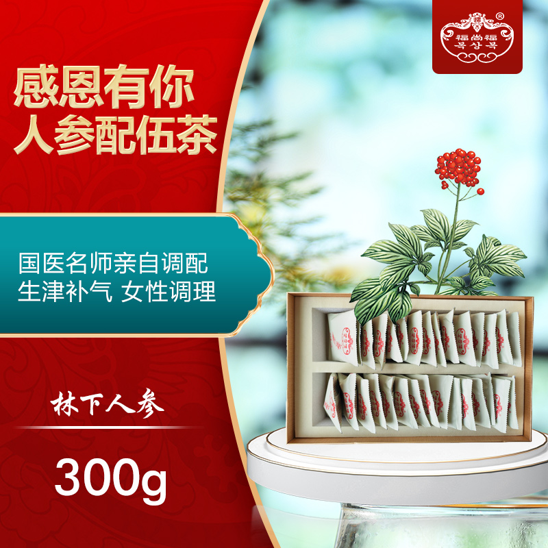 福尚福感恩有你草本人参茶精选滋补营养你很美更美！
