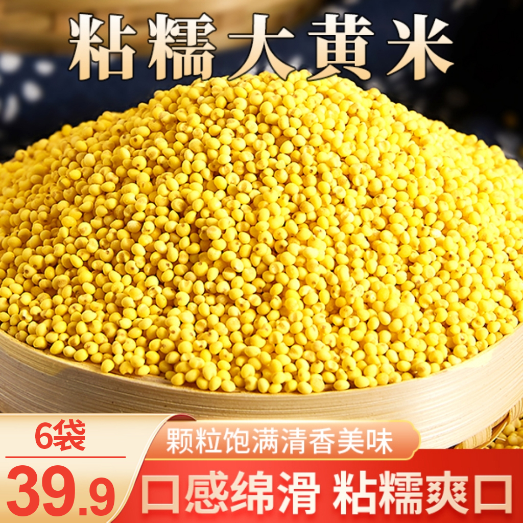 肯青春【直播中！! 39.9元6袋】东北特产大黄米粗粮软糯香甜 250g/袋