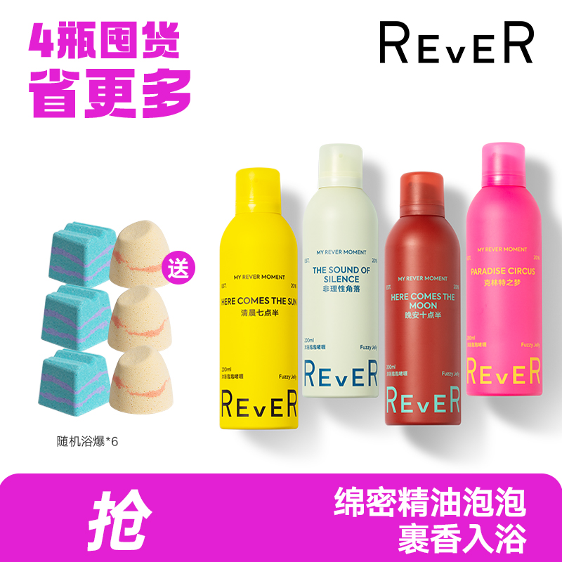 rever香氛沐浴露啫喱无水发泡泡慕斯香味持久留香保湿男女通用