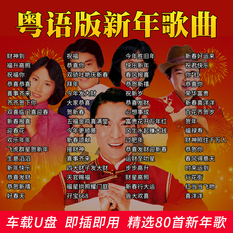 宝丽金粤语新年歌曲U盘无损高品音质贺岁过年拜年音乐汽车载优盘