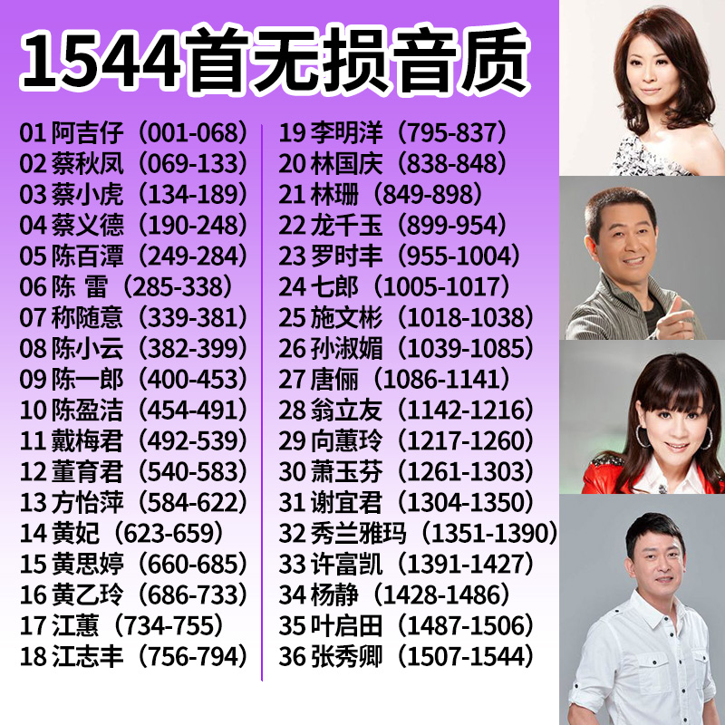 闽南语台语经典歌手u盘1544首汽车u盘车载mp3歌曲高音质无损车用