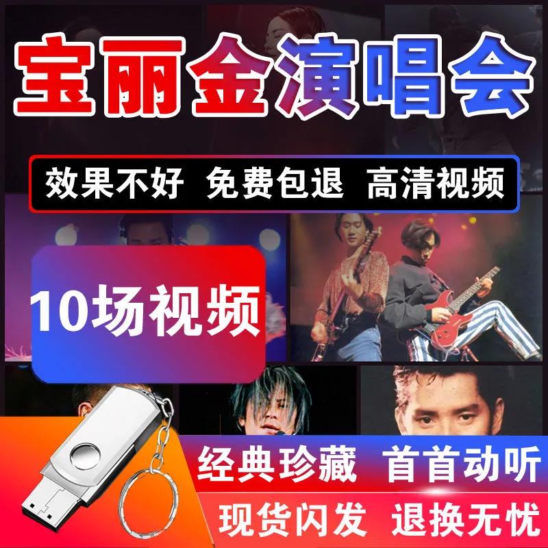 汽车载U盘MP4zhang学友huang家驹liu德华zhang国荣deng丽君演唱会