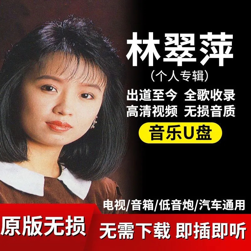 林翠萍歌曲车载音乐U盘MP4全集收录MP3经典无损高音质优盘高清MV