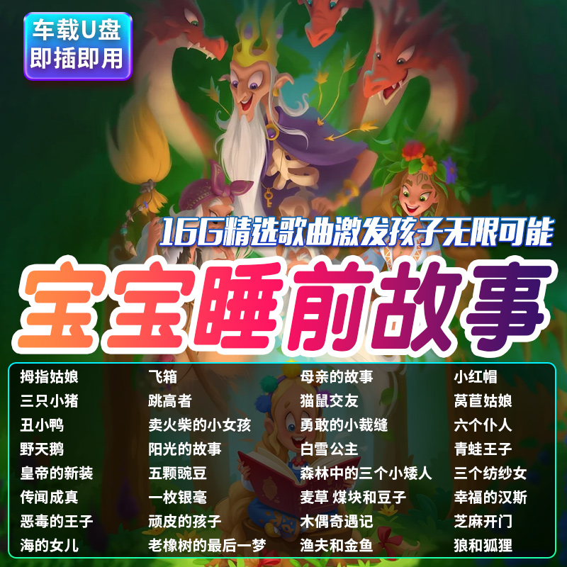 【U盘】儿童睡前故事音频u盘亲子早教晚安故事童话故事车载优盘