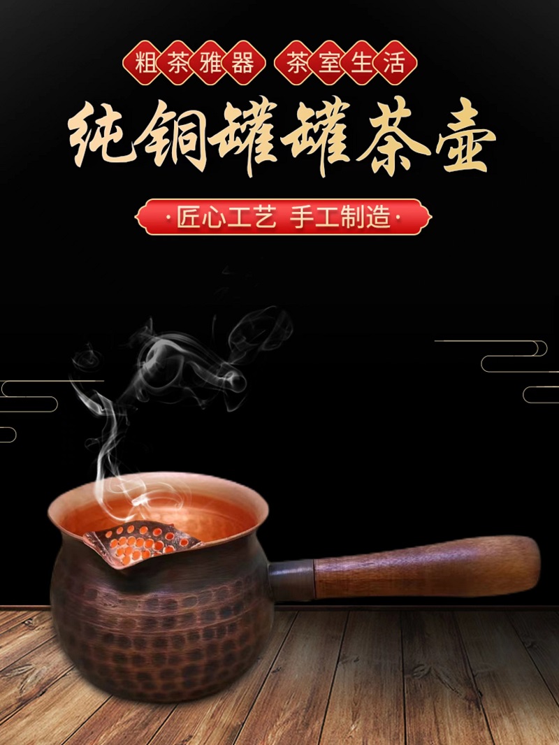 88号300毫升罐罐茶手工打造摆放茶室纯铜工艺温润围炉煮茶甘肃