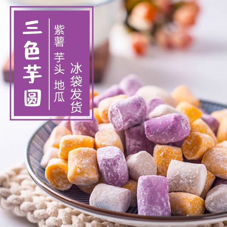 【四盒混合口味包邮】潮汕手工芋圆紫薯圆无添加200g/盒包邮