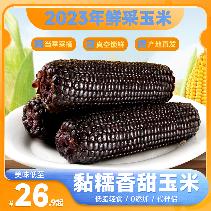 东北黑糯玉米棒【整箱净重 5.5斤-6斤】轻食代餐甜糯粘玉米粗粮早餐