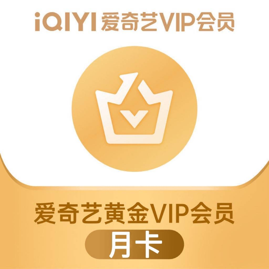 【短信查收】爱奇艺黄金会员月卡30天会员一个月