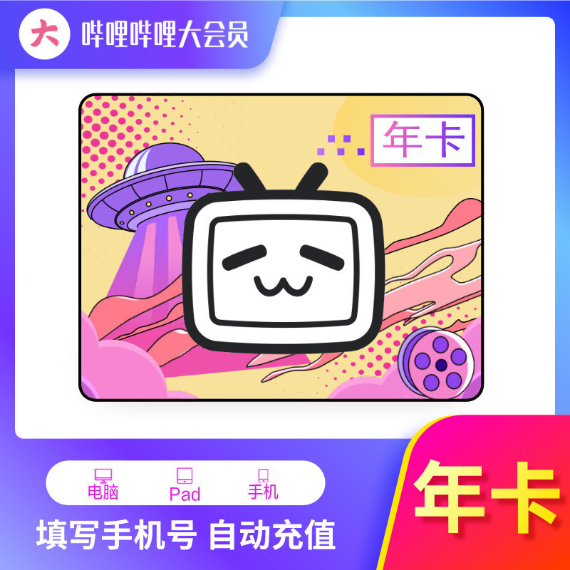 哔哩哔哩大会员年卡365天「不支持电视」