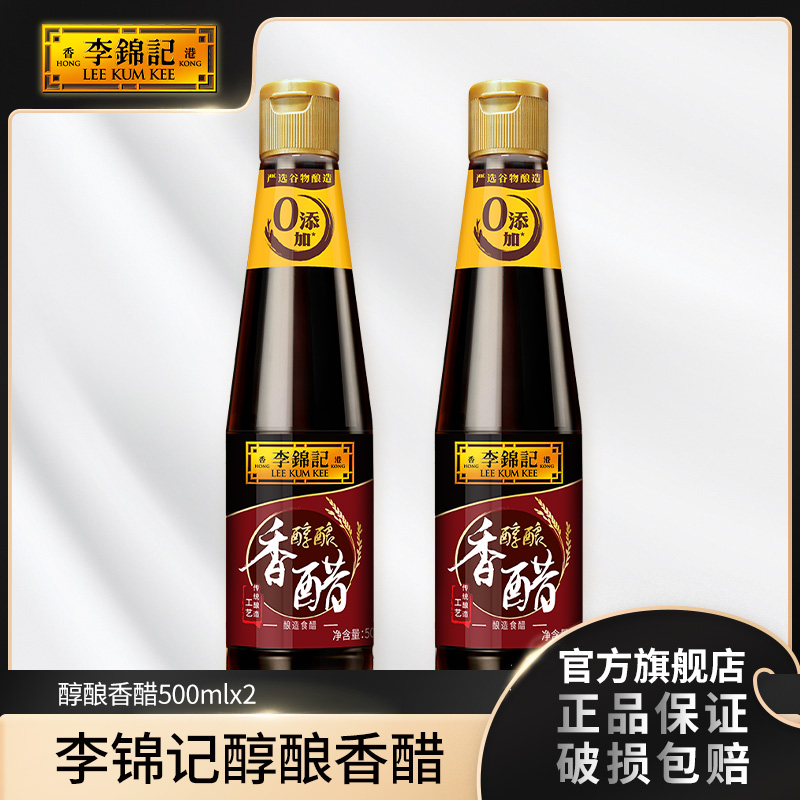 李锦记醇酿香醋500ml *2瓶 正宗老牌纯粮酿造醋香-DR