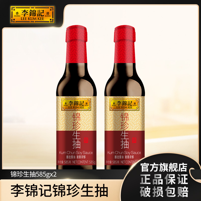 【福利】李锦记锦珍生抽585g*2 -YB