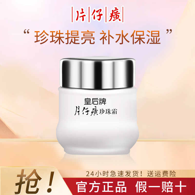 片仔癀皇后牌珍珠霜瓶装国货老牌保湿补水擦脸护肤品面霜官方正品