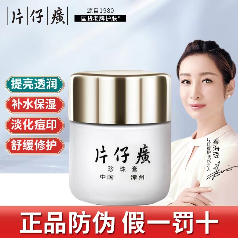 国货皇后牌片仔珍珠膏癀正品滋润提亮肤色祛斑补水保湿珍珠霜面霜