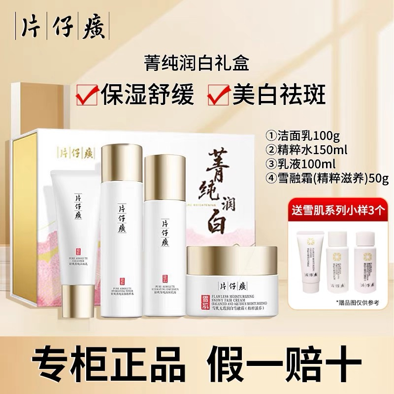 PZH/片仔癀片仔癀菁纯润白礼盒保湿补水舒缓美白淡斑护肤品套盒