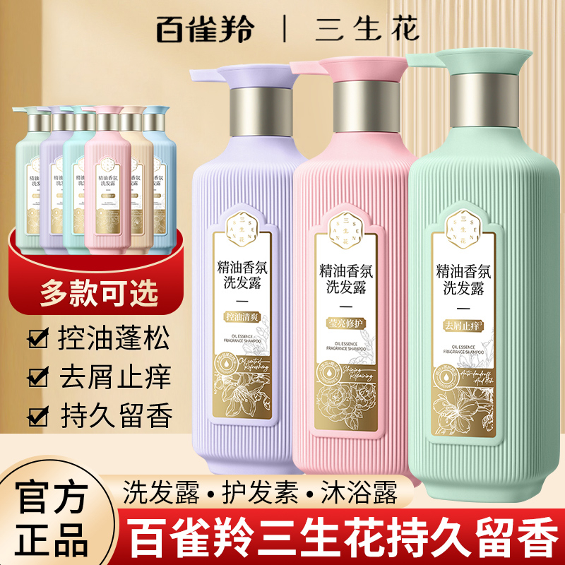 百雀羚三生花洗发水露控油柔顺持久留香止痒正品国货修护清爽丝滑