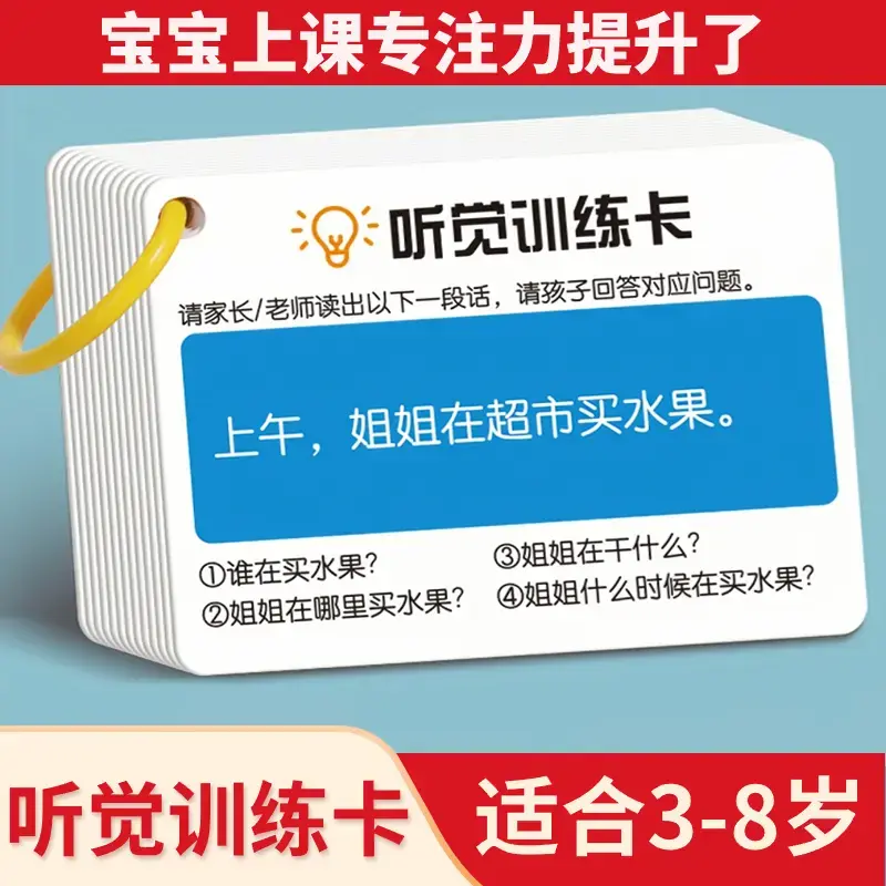 R2听觉训练卡儿童记忆力训练卡注意力训练孩子故事理解益智幼儿园