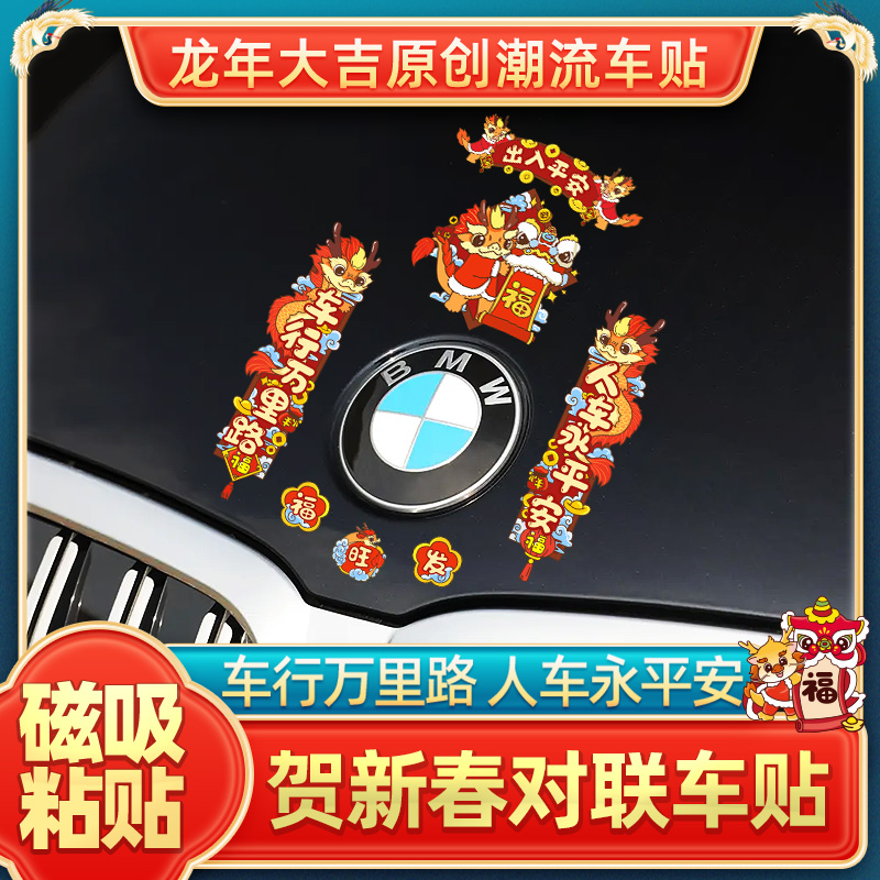 龙年对联汽车贴磁性防水划痕遮挡车身贴电动摩托龙年大吉装饰贴纸
